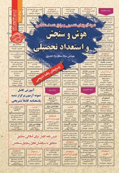 نمونه آزمون های استخدامی هوش و سنجش و استعداد تحصیلی